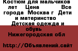 Костюм для мальчиков 8 9лет  › Цена ­ 3 000 - Все города, Москва г. Дети и материнство » Детская одежда и обувь   . Нижегородская обл.